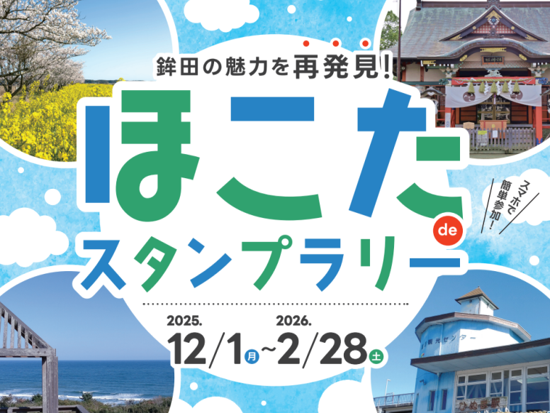 【茨城県鉾田市】鉾田の魅力を再発見！ほこたdeデジタルスタンプラリー開催！