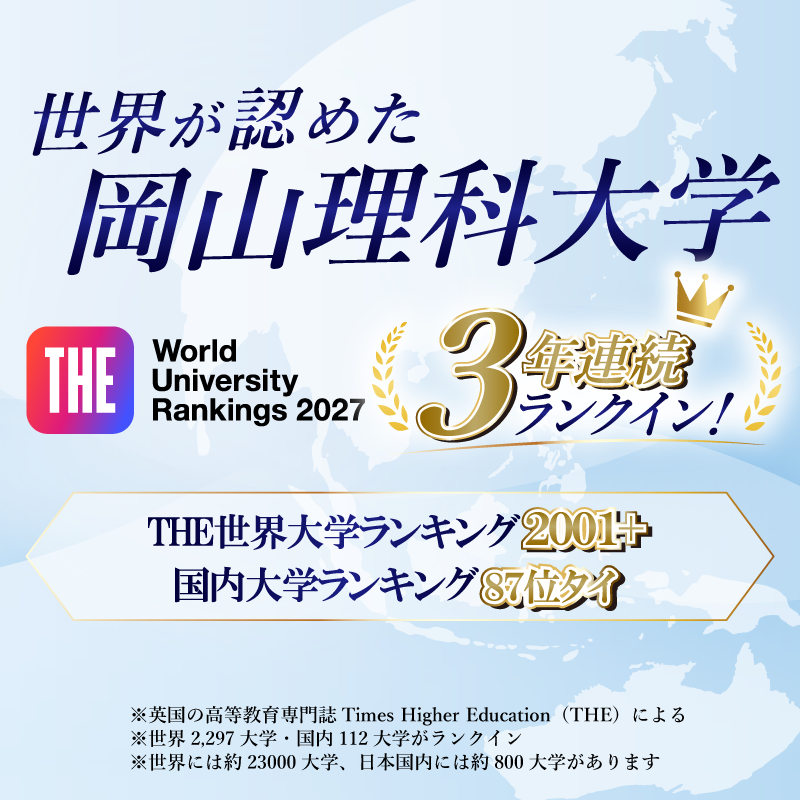 【岡山理科大学】世界が認めた理大の研究力 　THE世界大学ランキングで3年連続のランクイン！