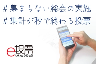 選挙、総会、大会、あらゆる集まりの自粛に貢献　 累計投票者数60万人突破　 民間で最も使われている電子投票システム「e投票」