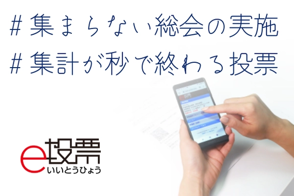 選挙、総会、大会、あらゆる集まりの自粛に貢献　 累計投票者数60万人突破　 民間で最も使われている電子投票システム「e投票」