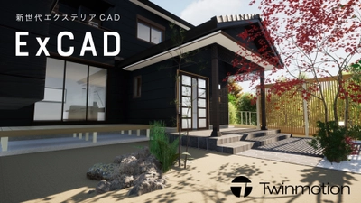 サブスクのエクステリア設計CAD「ExCAD」 有償オプション「Twinmotion」を10月1日に発売