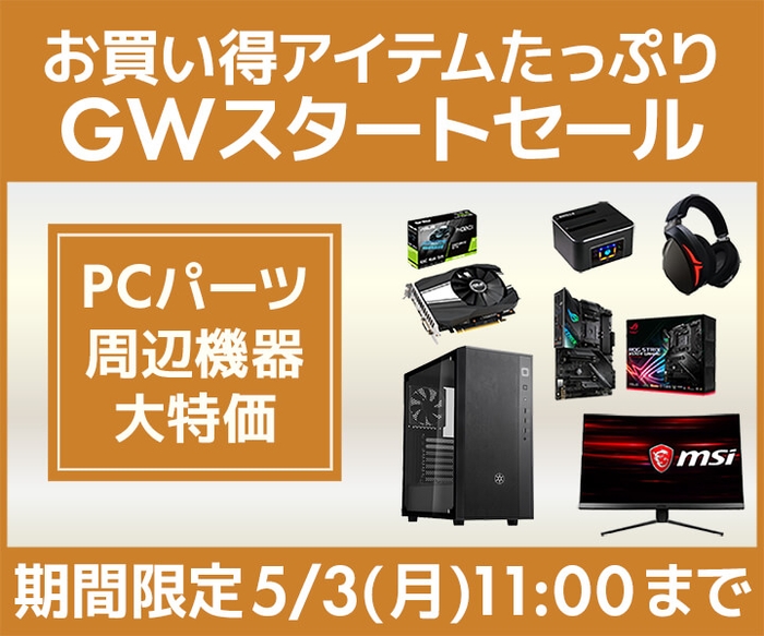 お買い得アイテムがたっぷり『GWスタートセール』が2021年4月30日(金)よりスタート！