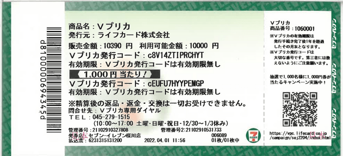 セブン‐イレブン限定Ｖプリカ10,000円券を購入すると、Ｖプリカ1,000円券が当たる！ | NEWSCAST