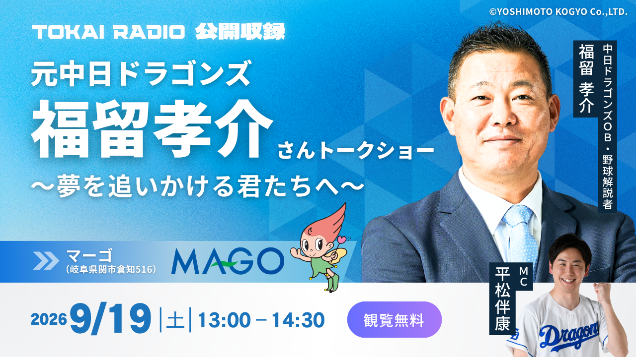 【TOKAI RADIO】福留孝介(中日ドラゴンズOB)の出演も決定 子どもたちと夢を語る公開収録 9/19(土)・23(水・祝) 岐阜県で開催