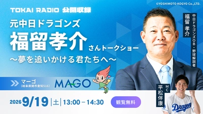【TOKAI RADIO】福留孝介(中日ドラゴンズOB)の出演も決定　子どもたちと夢を語る公開収録　9/19(土)･23(水･祝) 岐阜県で開催