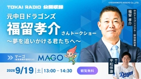 【TOKAI RADIO】福留孝介(中日ドラゴンズOB)の出演も決定　子どもたちと夢を語る公開収録　9/19(土)･23(水･祝) 岐阜県で開催