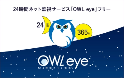 SNS・インターネット上の誹謗中傷となる情報を 無料で24時間監視・検知できる新サービス 「24時間ネット監視 OWL eye フリー」1月24日提供開始