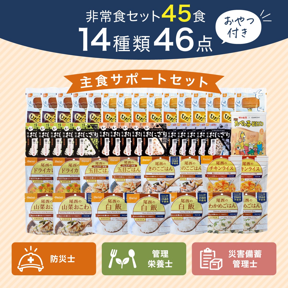 「備えてよかった」を、ひと箱に。3日分の主食とおやつをまとめた非常食セット2種を10月19日より発売