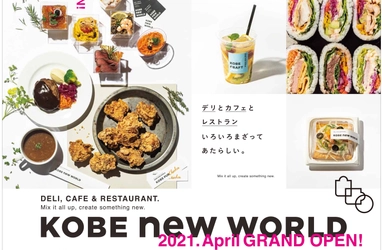 神戸らしい新たなデリ＆カフェ＆レストラン 『KOBEニューワールド』4月24日(土)OPEN