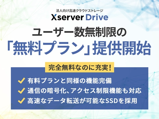 ホスティング大手のエックスサーバー、 ユーザー数無制限の法人向けクラウドストレージ 『Xserverドライブ』で無料プランの提供を開始