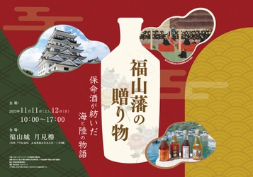 黒船来航170年─、ペリー艦隊をもてなした福山の美酒 「福山藩の贈り物 ― 保命酒(ほうめいしゅ)が紡いだ 海と陸の物語」展　 11月11日(土)～12日(日)　広島・福山城で開催