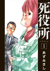 「めちゃコミ」が2017年10月の「月間人気漫画ランキング」を発表 独占先行配信中の『死役所』が1位、『透明なゆりかご』が2位を獲得！