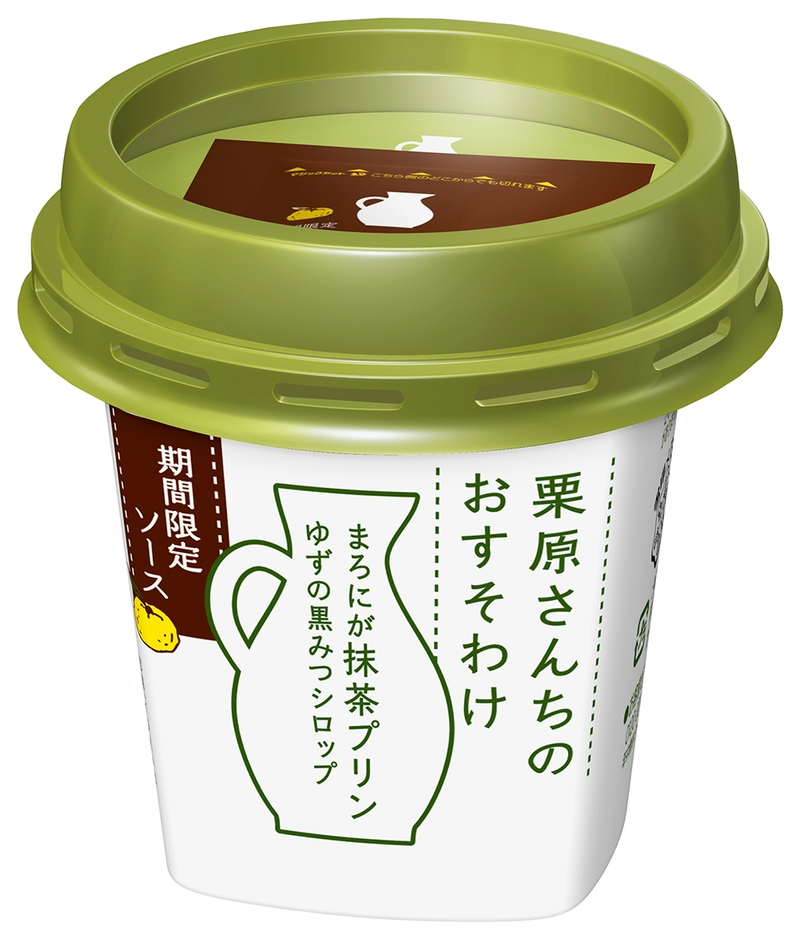 栗原さんちのおすそわけ まろにが抹茶プリン 別添ソース:ゆずの黒みつシロップ