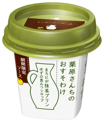 【雪印メグミルク】 『栗原さんちのおすそわけ  まろにが抹茶プリン+ ゆずの黒みつシロップ』 （85g+5g）  2018年12月11日（火）より全国にて期間限定発売 