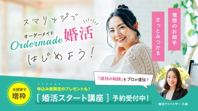 話題沸騰中！スマリッジの「婚活スタート講座」が増枠決定。