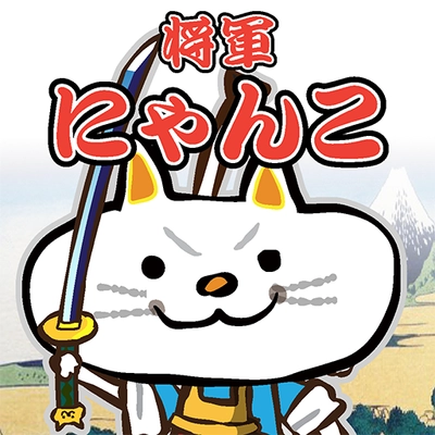 にゃんこ将軍が敵を倒しながら旅をするRPGゲームアプリ 『にゃんこ将軍あばれ旅』リリース1周年記念 　LINEスタンプ第二弾　配信開始
