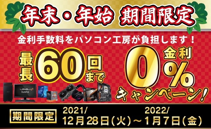 ショッピングローン0％金利キャンペーン