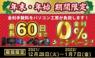 ショッピングローン0%金利キャンペーン