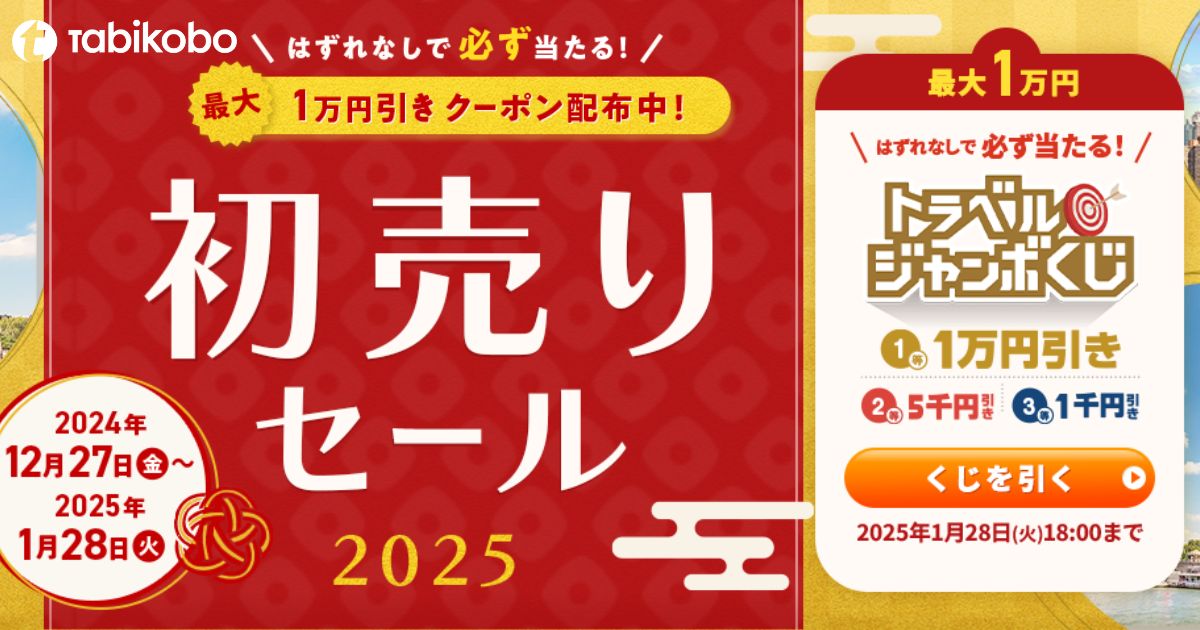 セール 価格にもクーポン利用可能 最大 1万円引き 「 トラベルジャンボくじ」 と 「 初売りセール 2025」 12月 27日 開始!