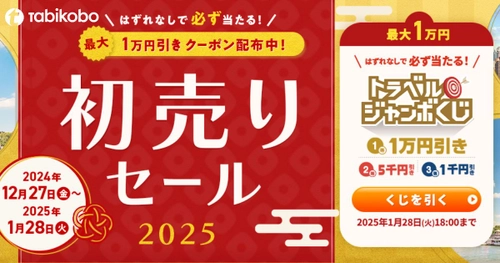 セール 価格にもクーポン利用可能 最大 1万円引き 「 トラベルジャンボくじ」 と 「 初売りセール 2025」 12月 27日 開始！