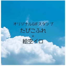 旅の記事サイト「たびこふれ」 5周年記念企画 第三弾 たびこふれ×絵空イロ 「たびこふれオリジナルGIFスタンプ」ができました！