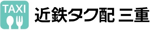 近鉄タク配 三重