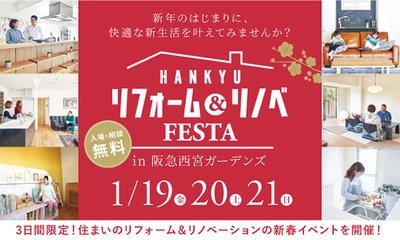 お住まいのお悩みご相談ください！！ 『リフォーム&リノベFESTA in 阪急西宮ガーデンズ』 開催：阪急のリフォームプラス