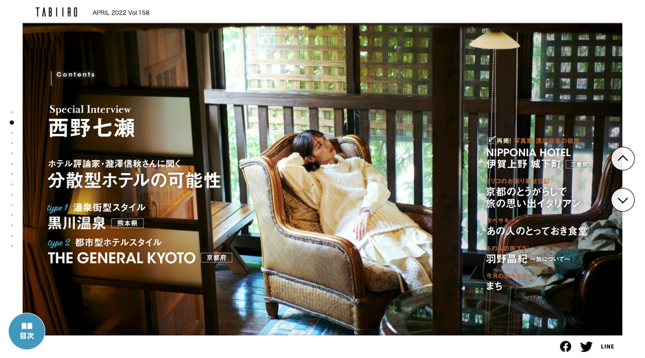 「月刊 旅色」2022年4月号巻頭:西野七瀬さん