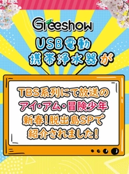 初春セール！2月2日(木)～5日(日) Amazonにて実施　 世界初のリチウム電池駆動のサバイバル携帯浄水器 「GreeShow　GS-2801／282」を史上最安価格で販売