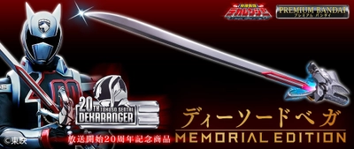 「特捜戦隊デカレンジャー』20周年記念！ 全長900mmの「ディーソードベガ」がメモリアル仕様で登場！