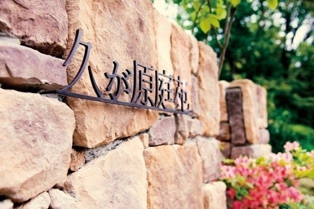 久が原庭苑1