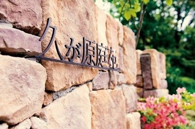 久が原庭苑1