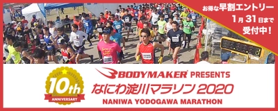 春の淀川を代表するビッグマラソン大会が 10周年を迎えてパワーアップ！ 【BODYMAKER presents なにわ淀川マラソン2020】