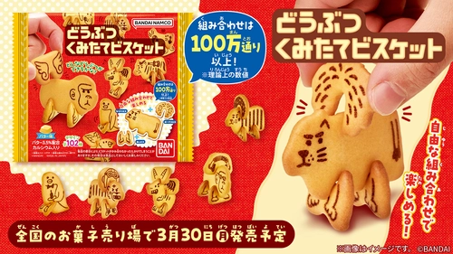 業界初*の組み立てて遊べるビスケット、 「どうぶつくみたてビスケット」が登場！