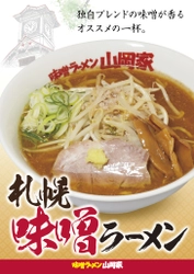 王道の味にこだわった「味噌ラーメン山岡家」　 北海道札幌市の新店舗が7月8日にオープン！