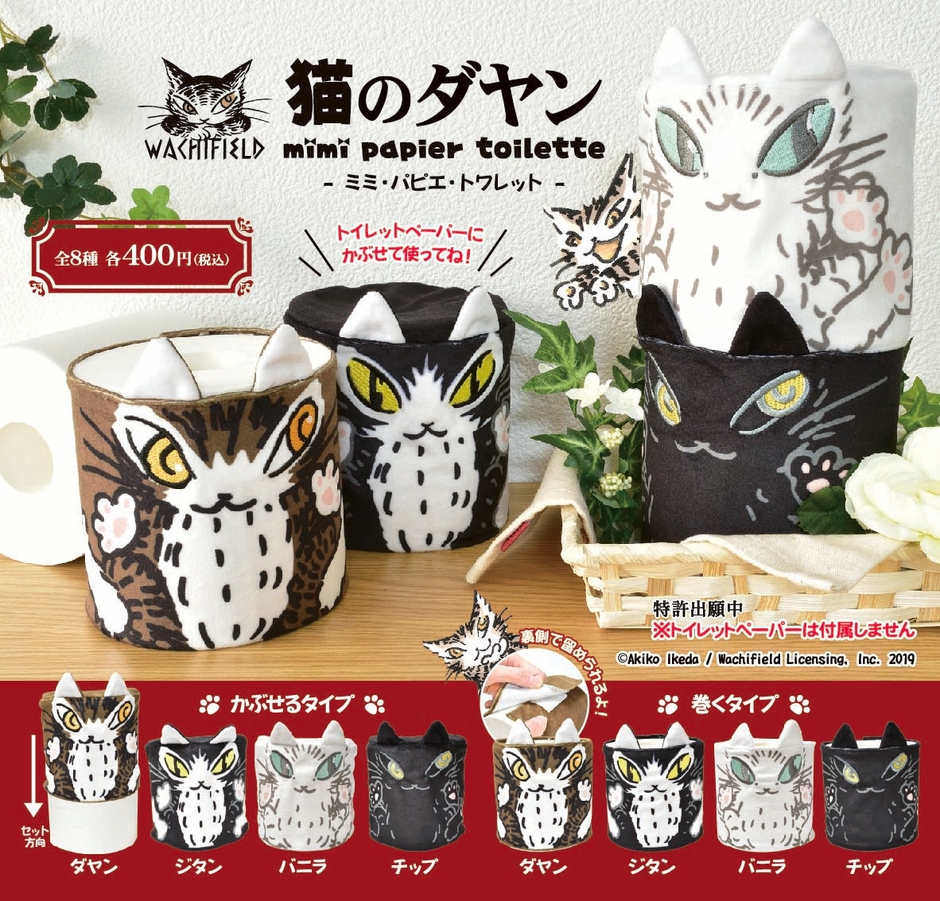 「猫のダヤン」のトイレットペーパーカバー (C)AKIKO IKEDDA / Wachifield Licensing, Inc. 2019