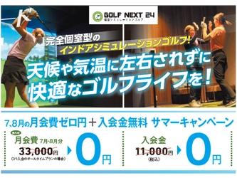 猛暑のゴルフは室内に限る！エアコン完備の完全個室でシミュレーションゴルフ【GOLF NEXT 24】サマーキャンペーン開催中！
