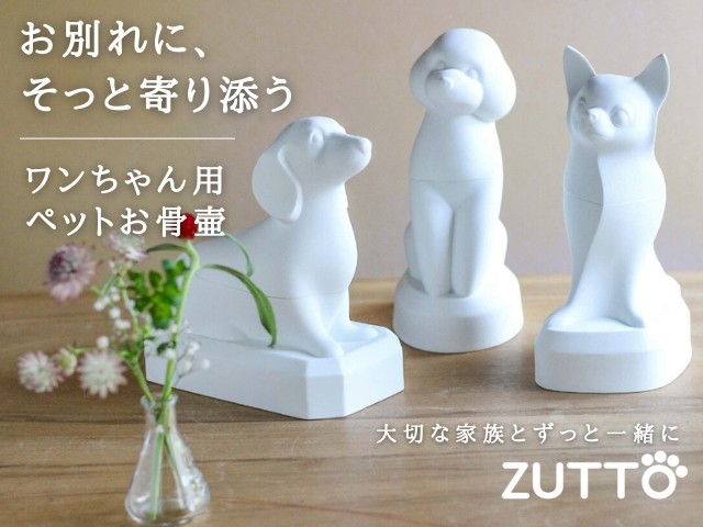 いぬさん専用 愛犬の手元供養用ペットお骨壷「ZUTTO(ずっと)」ミニチュアダックスが