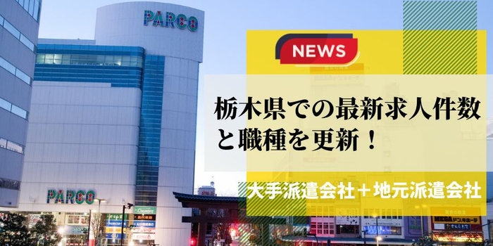 栃木県での派遣会社の最新求人件数と職種を更新