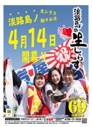 4月14日(水)より淡路島全土で『淡路島生しらす』始まる ～69店舗が総力を挙げて盛り上げる生しらす事業～