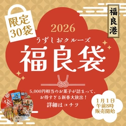 うずしおクルーズより新年の福を呼ぶ！ 新春限定30個「福良袋(ふくらぶくろ)」販売開始