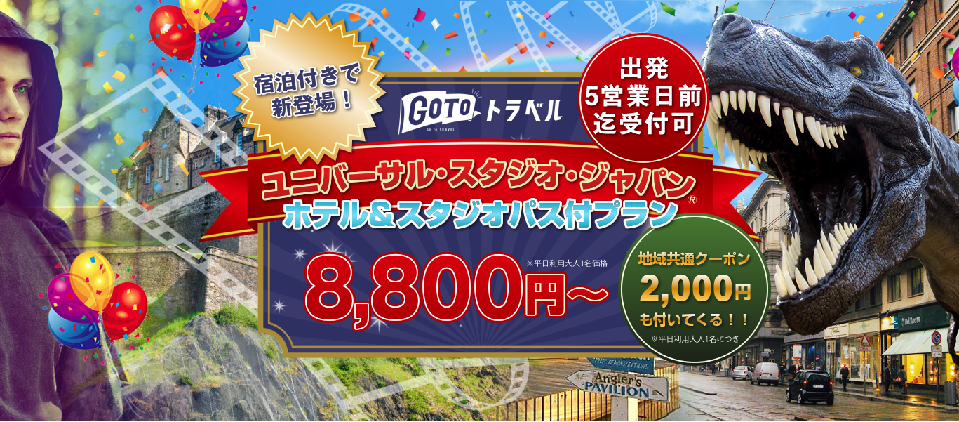 新プラン 大阪市内ホテル 1dayユニバチケットでなんと8 800円 2 000円 地域クーポン付 Sankeibiz サンケイビズ 自分を磨く経済情報サイト