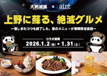 1985年誕生の商品も復活！ アトレ上野が大絶滅展とのコラボレーション企画を 2026年1月2日(金)より開催！ 上野に蘇る、絶滅グルメ ー惜しまれつつも終了した、昔のメニューが期間限定復刻ー