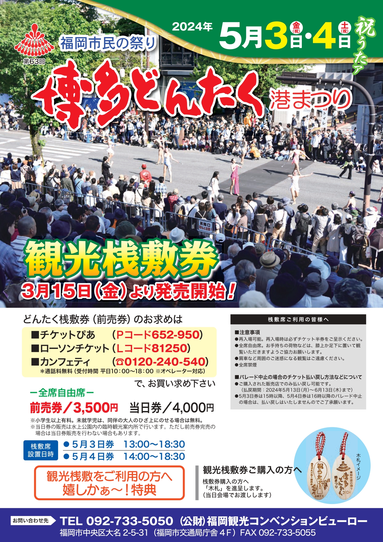 今年の『博多どんたく』は圧巻のパレードをゆったりベストスポットで！「観光桟敷席」販売中 特典にどんたく限定木札のプレゼントも | NEWSCAST