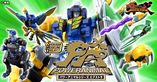 『百獣戦隊ガオレンジャー』25周年記念！ 新企画「パワーアニマルシリーズ エクストラ」が 大人向けプラキットブランドSMPで登場！