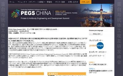 国際学会 「タンパク質・抗体工学サミット中国大会 2016年」（Cambridge Healthtech Institute主催）の参加お申込み受付開始