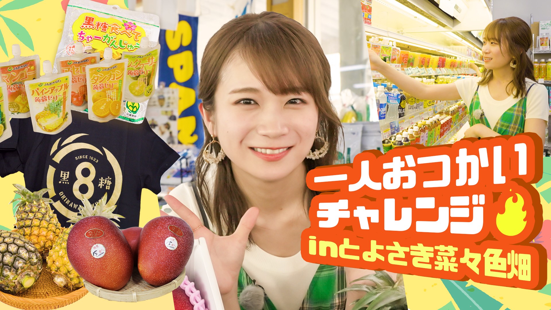 秋元真夏がＪＡおきなわ食菜館「とよさき菜々色畑」へ！ おつかいチャレンジで沖縄の特産品をお買い物！