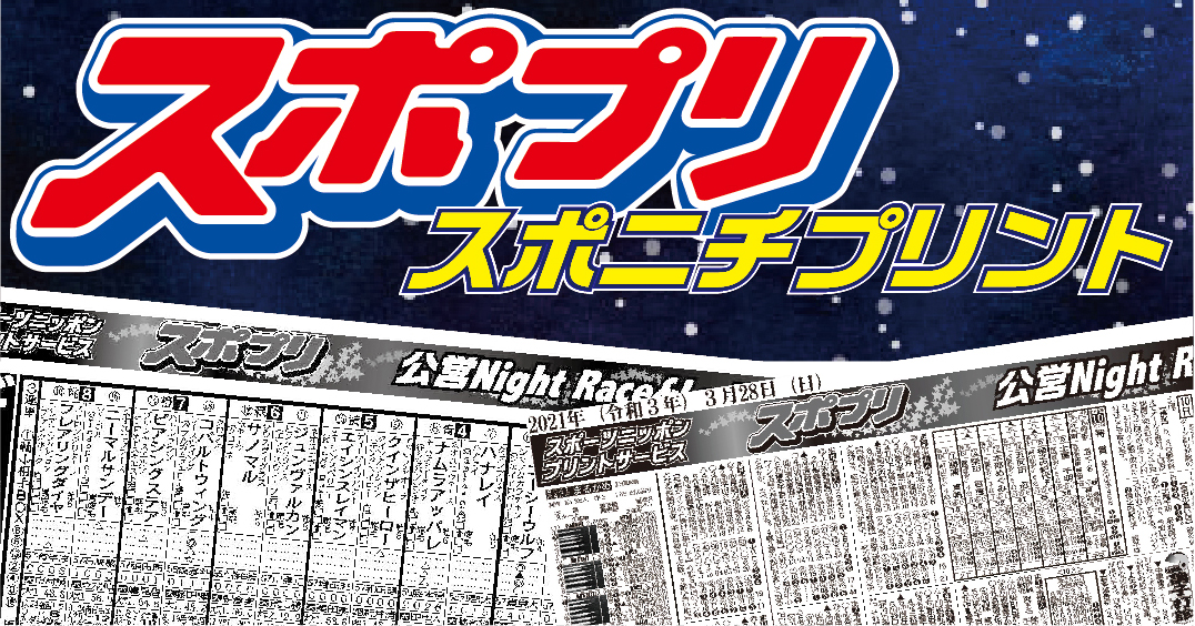 スポプリ スポニチプリント販売開始 | NEWSCAST