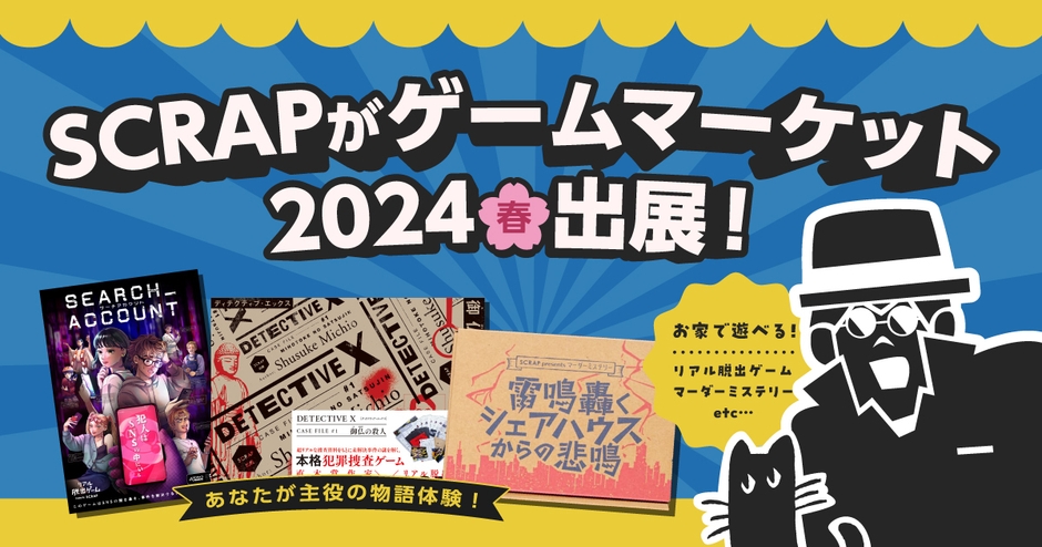 SCRAPが『ゲームマーケット2024春』に出展決定!