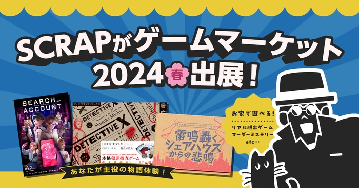 SCRAPが『ゲームマーケット2024春』に出展決定！